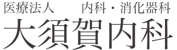 医療法人大須賀内科